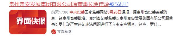 8月26日，中央纪委国家监委网站发布通报，贵州贵安发展集团有限公司原董事长罗佳玲