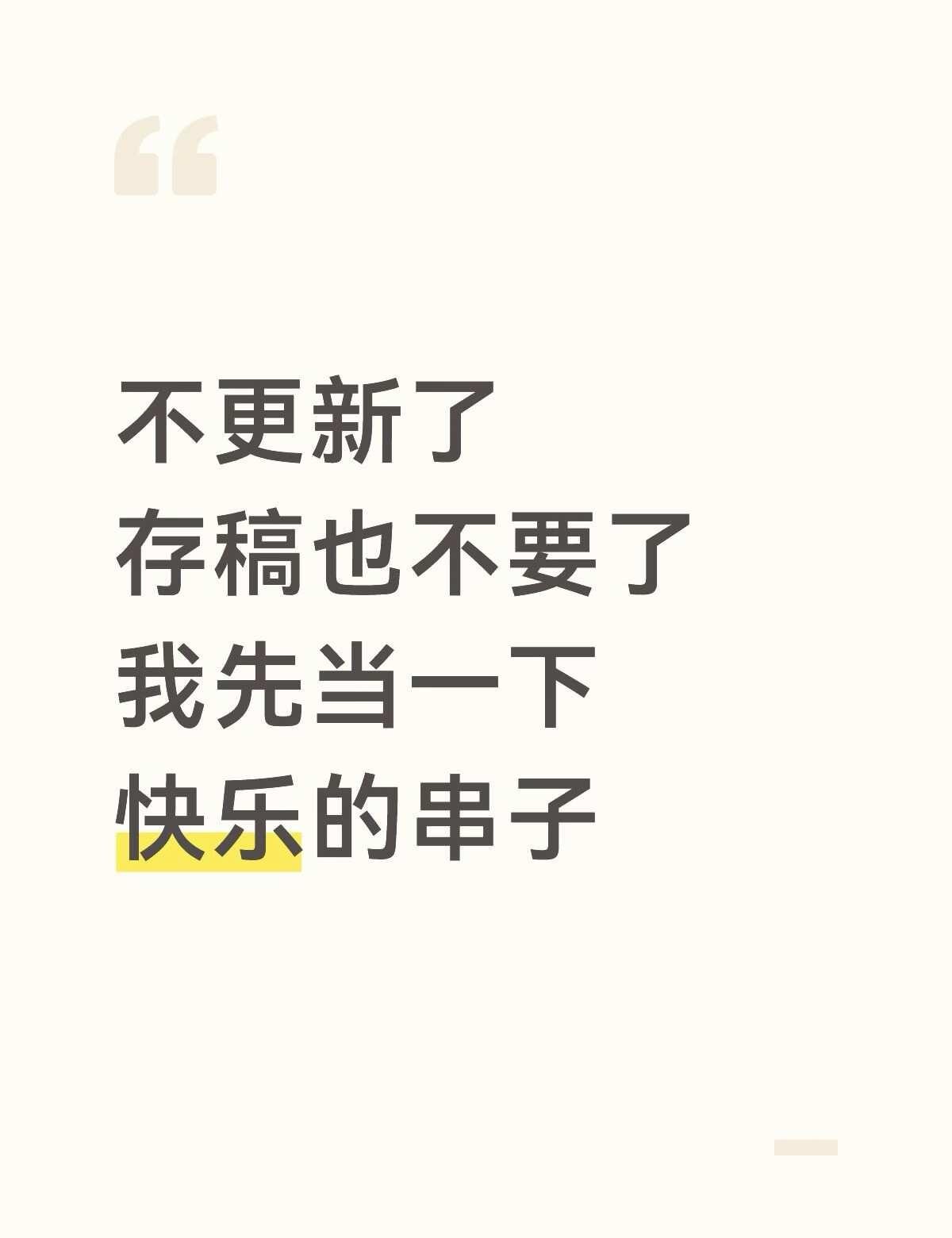停更 虽然根本没开始
这个捡手机文学也是写不起来了 某幻让我没有继续产出的欲望了
