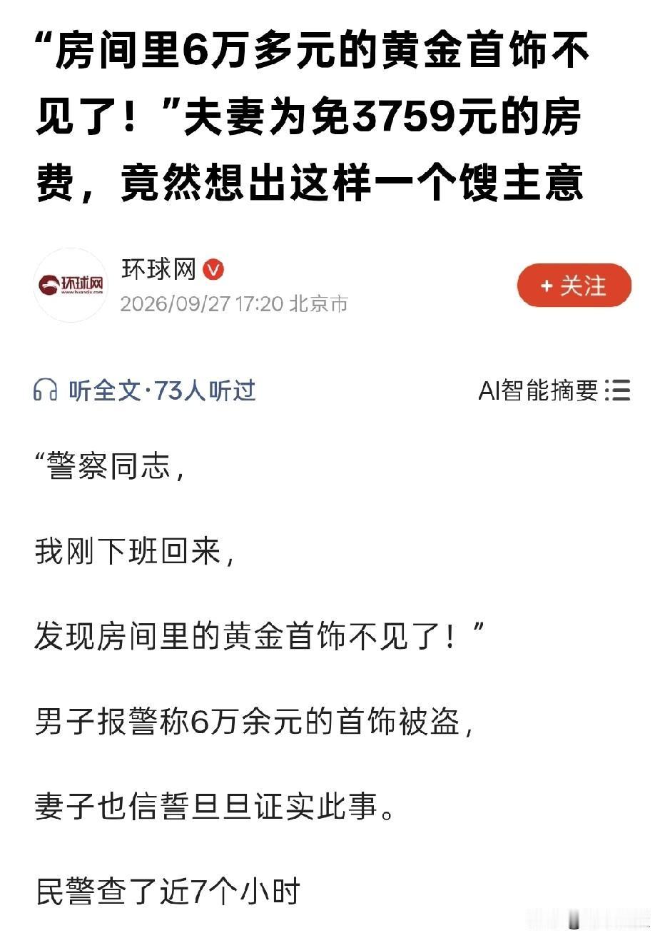 奇葩！上海，夫妻俩不想交3759元房租，竟动起歪心思。丈夫报警谎称家中价值6万多