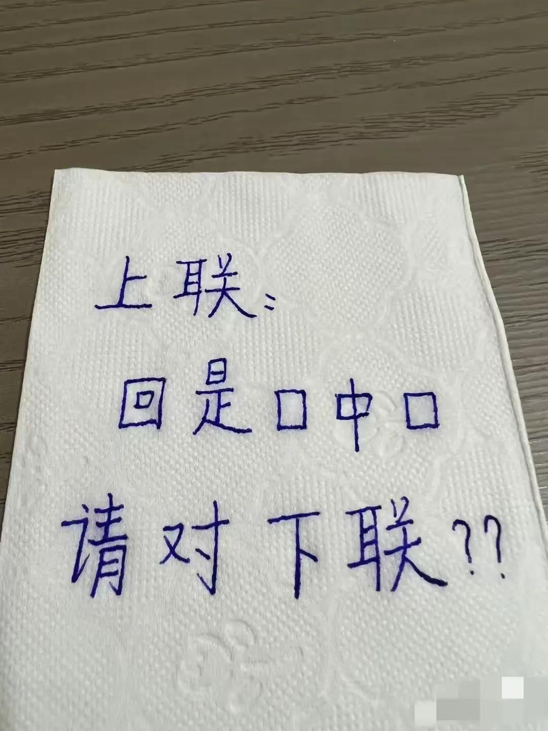 我出下联：卡是上中下。