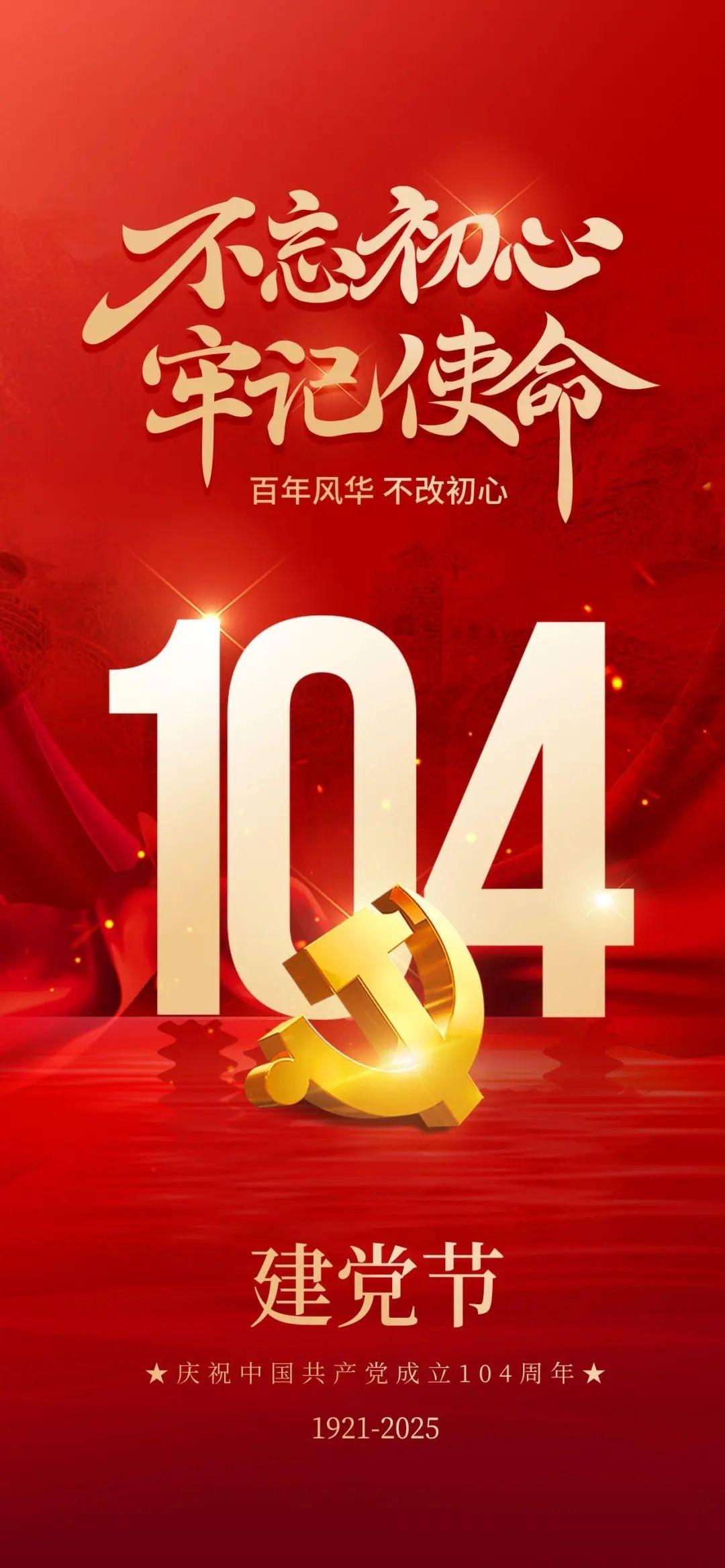 今天中国共产党成立104周年，祝愿祖国繁荣昌盛，国泰民安，风调雨顺，蒸蒸日上。我