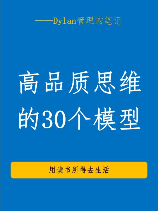 学会这30个顶级思维模型，成为决策高手！