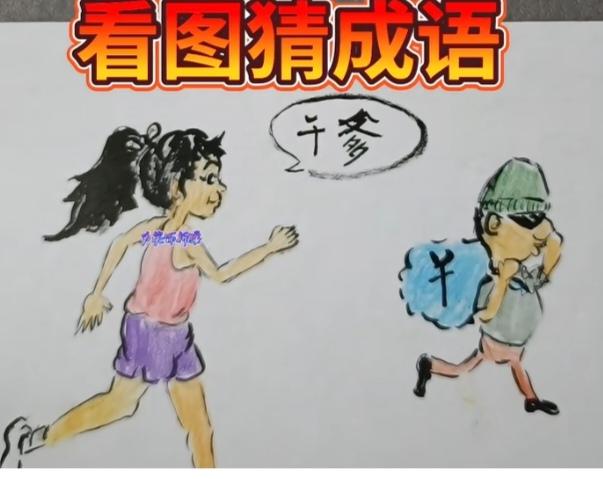 〔看图猜成语〕
图中画面有三个；
一个美女认干爹；
原来干爹是个贼；
等你猜个成