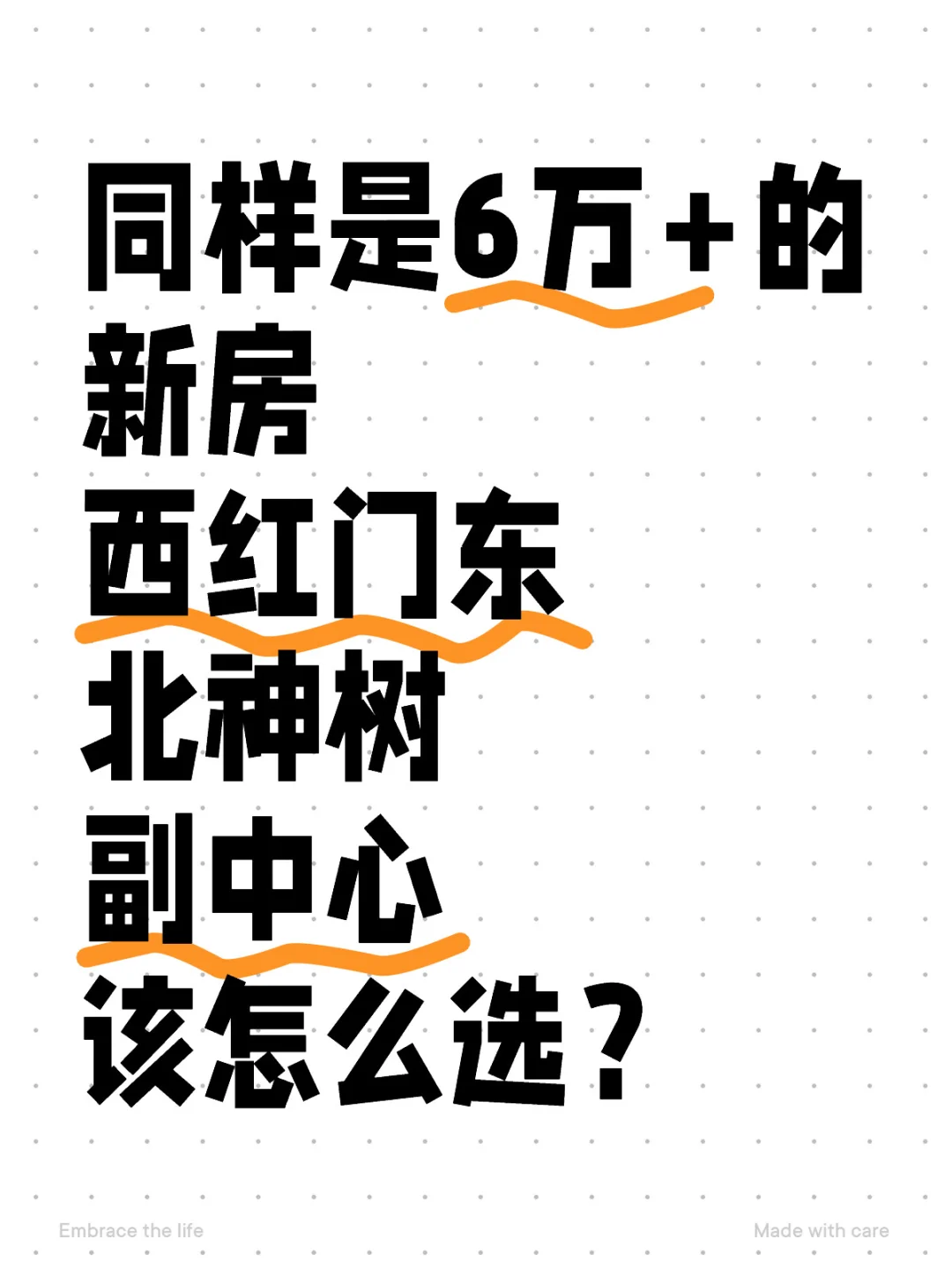 6万+新房，西红门东北神树副中心怎么选？