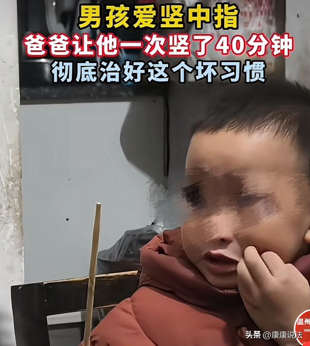 这就是教育的意义！贵州，一小男孩频繁竖中指，母亲多次批评阻止后都没有用。父亲一气
