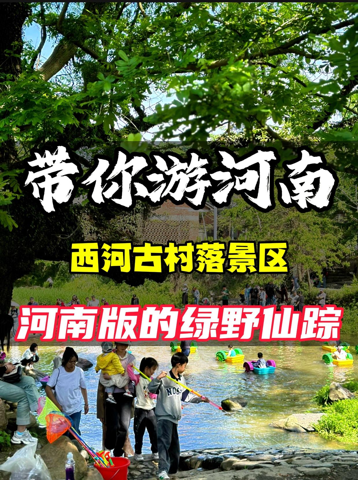 河南版的绿野仙踪——西河湾。藏于山水之间的静谧古村河南版小江南，比起人...