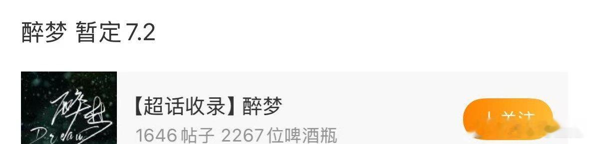 刘诗诗胡先煦醉梦暂定7.2号播出醉梦暂定7.2号播出太期待沈乐水啦！ 
