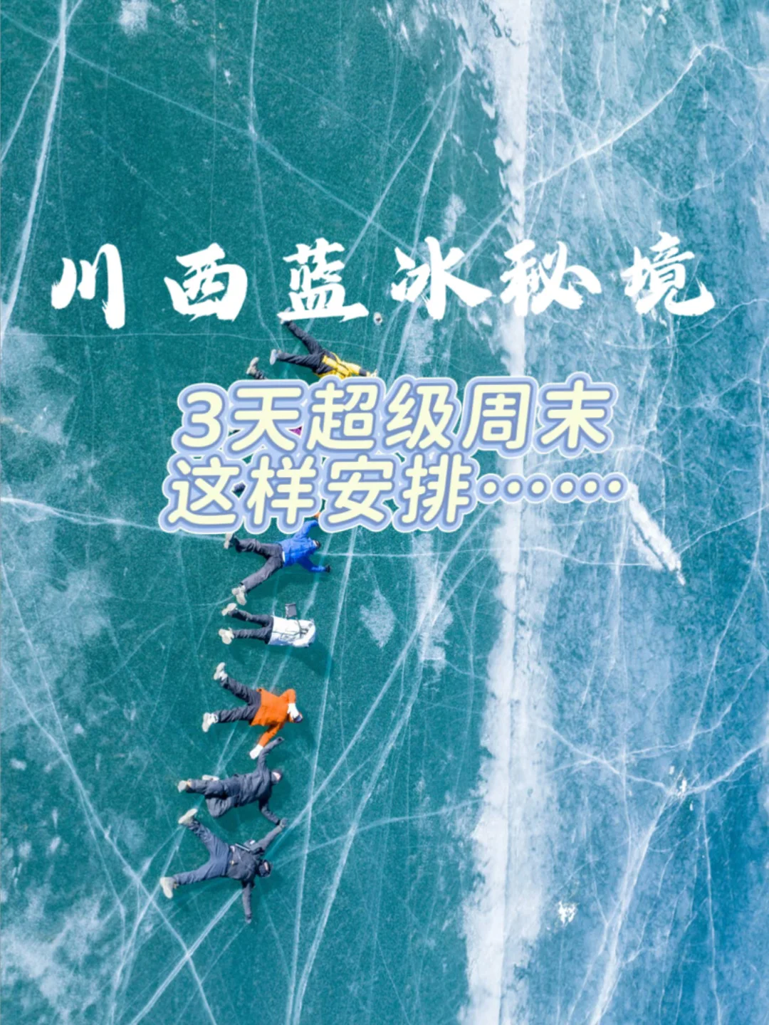 成都周边 | 川西蓝冰秘境华尖山+浑海子