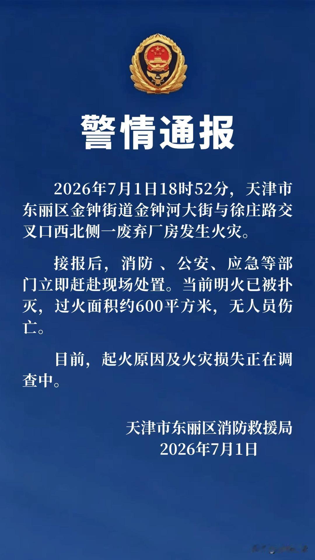 官方通报7月1日徐庄子火灾情况，天津东丽徐庄子火灾明火已扑灭，无人员伤亡，起火原