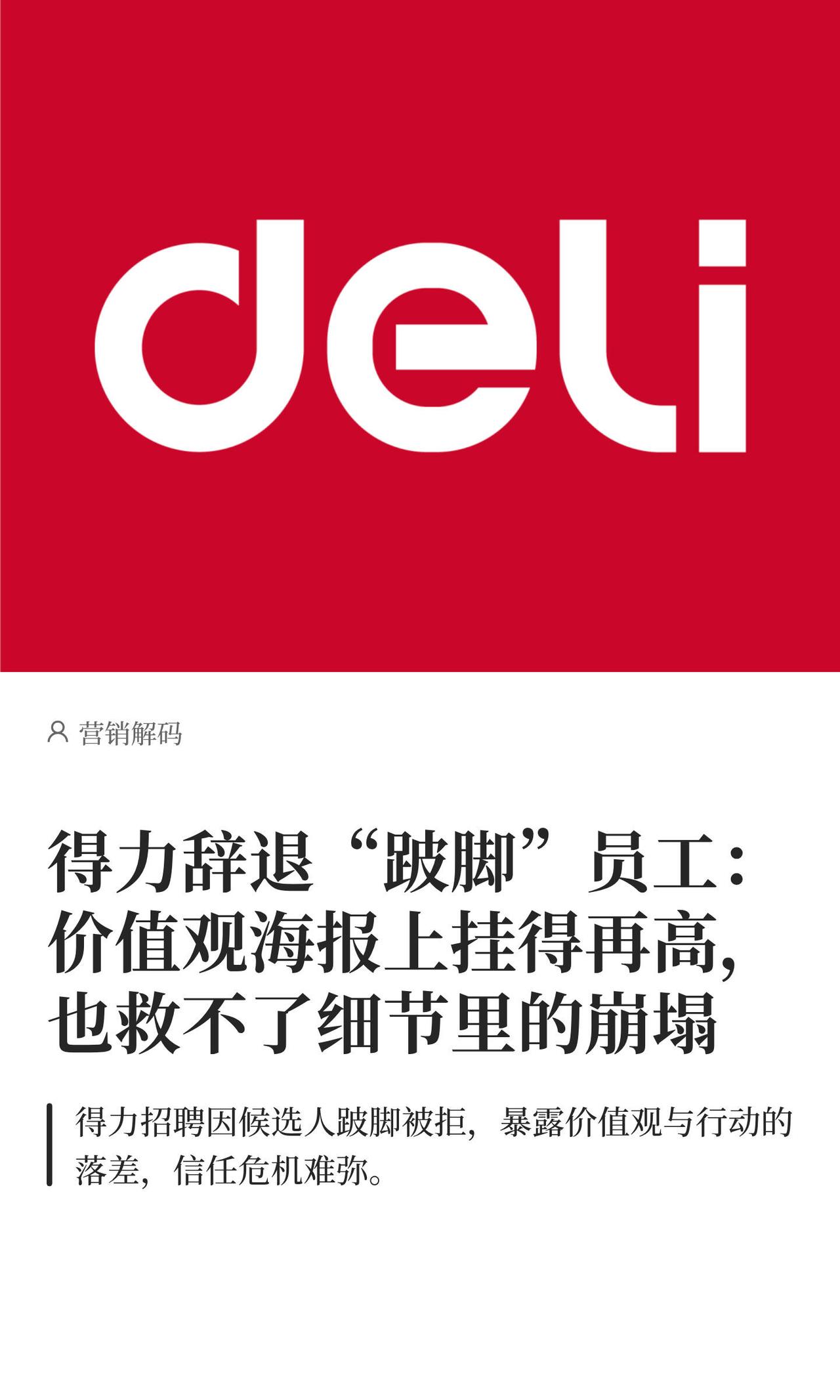 得力这回真是把招牌砸自己手里了。一个跛脚的应聘者，三轮面试都过了，offer也发
