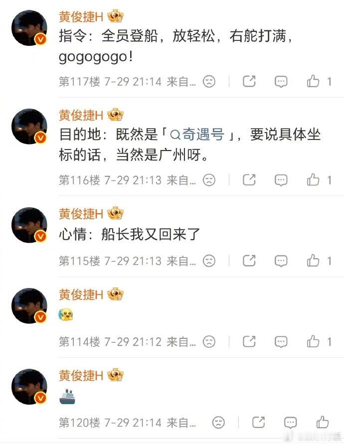 黄俊捷 船长我又回来了 船长发令：“全员登船，放轻松，右舵打满，gogogo！”