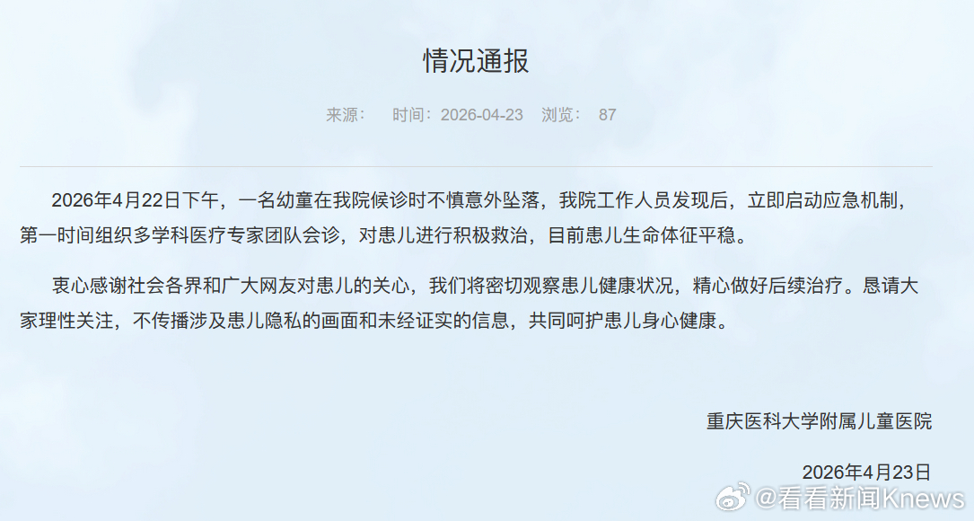 【#医院通报幼童候诊时意外坠落#】#从医院坠落患儿生命体征平稳#4月23日，重庆