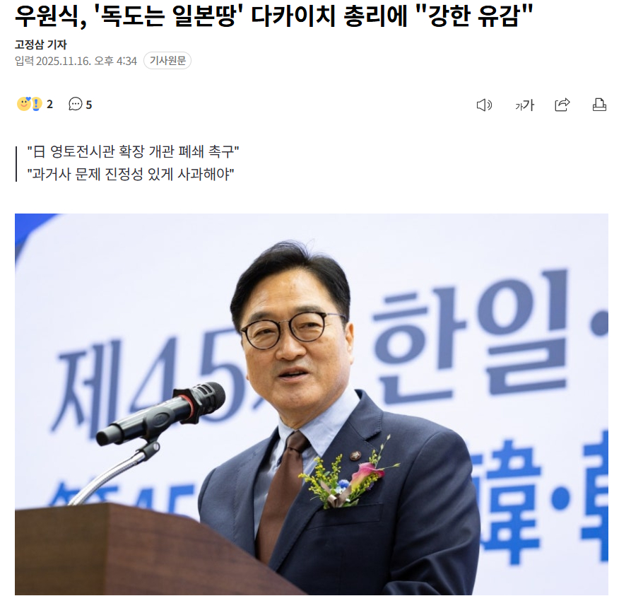 【韩国国会议长对高市早苗“独岛是日本领土”言论表示“强烈遗憾”】  韩国国会议长