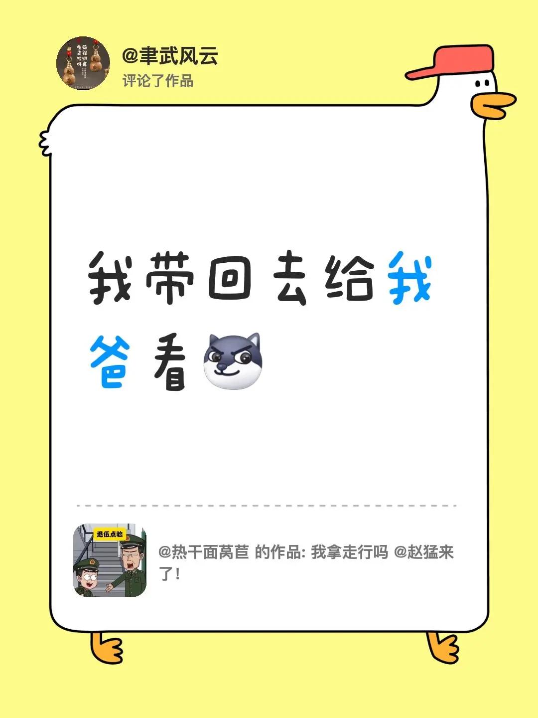 我评论了@热干面莴苣 的作品：我带回去给我爸看