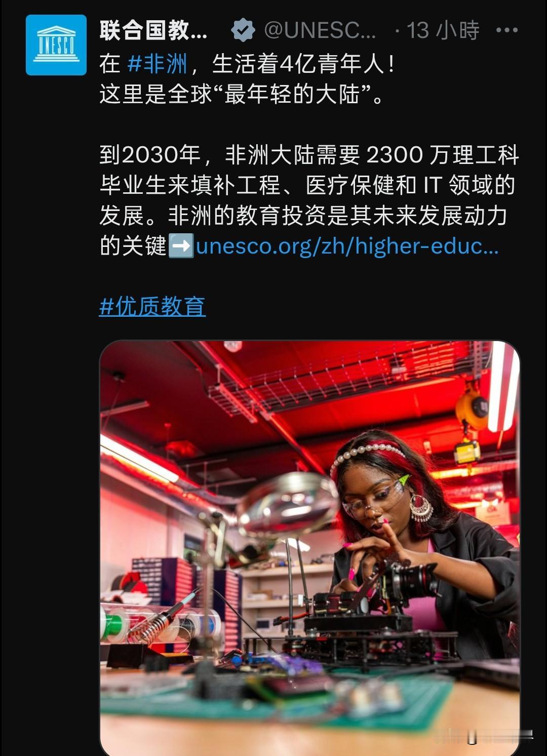 想要去非洲工作吗？
联合国教科文组织发文称，非洲非常缺人，非常需要理工科的人才，