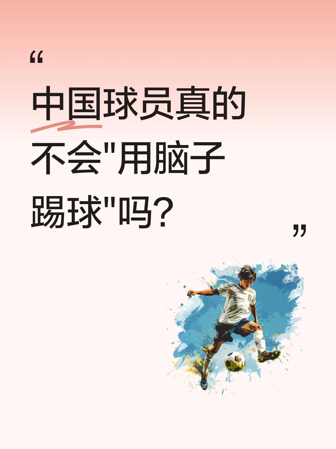 中国球员真的不会"用脑子踢球"吗？
云南玉昆主帅乔迪近日在采访中提出独到观点：中