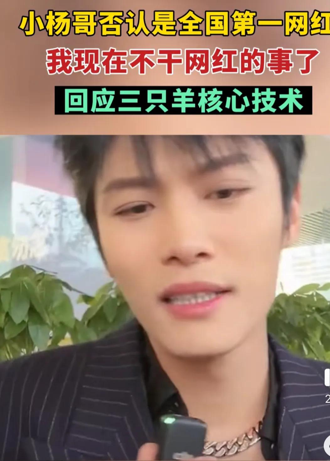 #2023年度创作挑战#小杨哥否认是全国第一网红，直言：我现在都不带干网红这些事