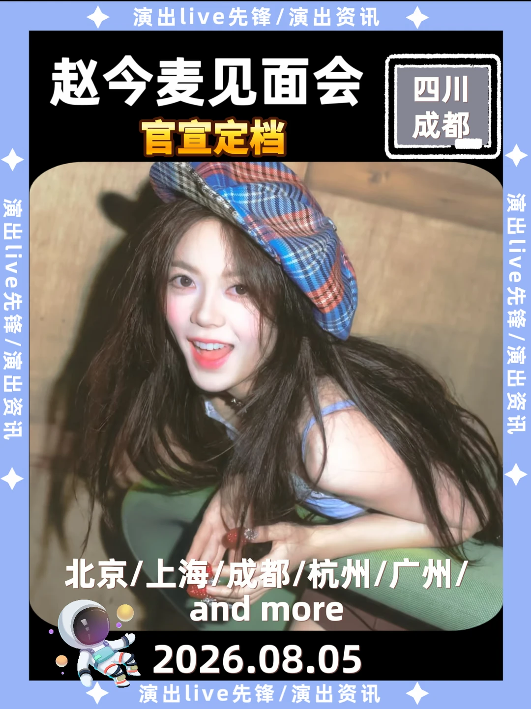 赵今麦见面会8.5空降成都，你期待吗？