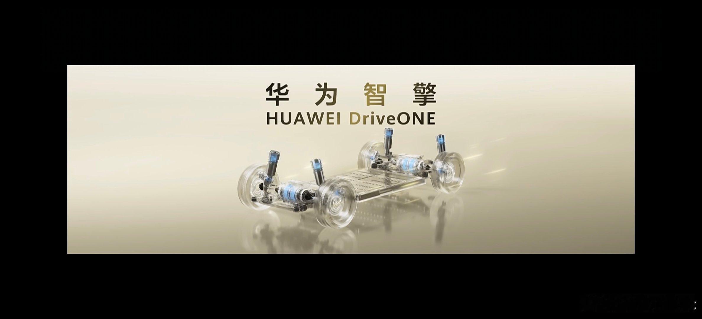 华为DriveONE智能电机品牌「华为智擎」正式发布鸿蒙智行华为发布会
