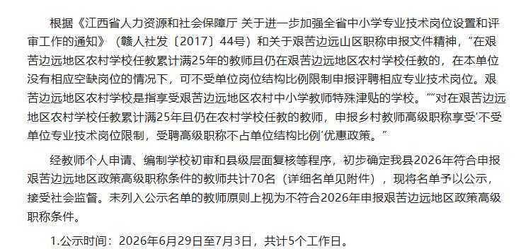 宁都县2026年符合申报艰苦边远地区政策高级职称教师信息汇总表公示！共计70名高