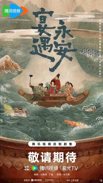 宴遇永安gogogo出发咯海报 宴遇永安全员笑到模糊，现代家庭穿越古代开饭馆，祖