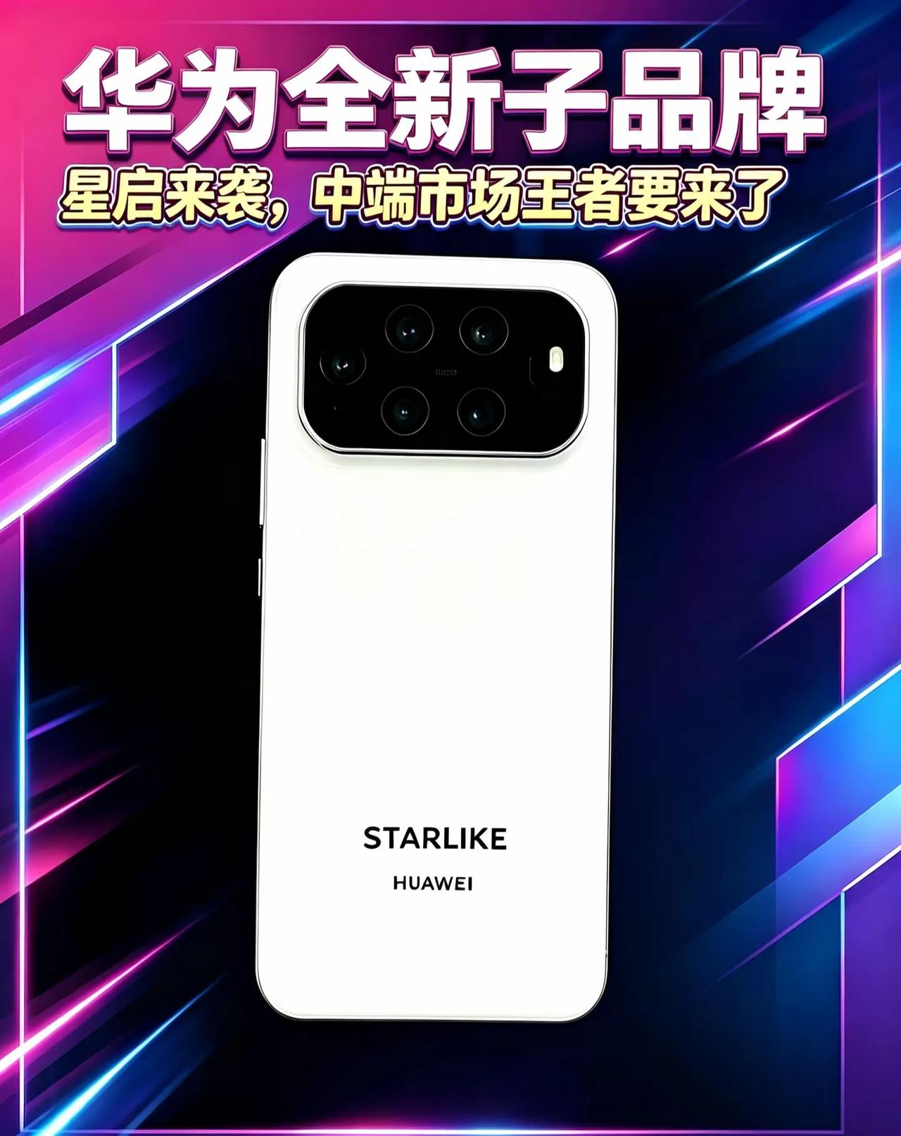 华为新子品牌 "星启" 来了，主攻中端
华为全新子品牌「星启」（STARLIKE