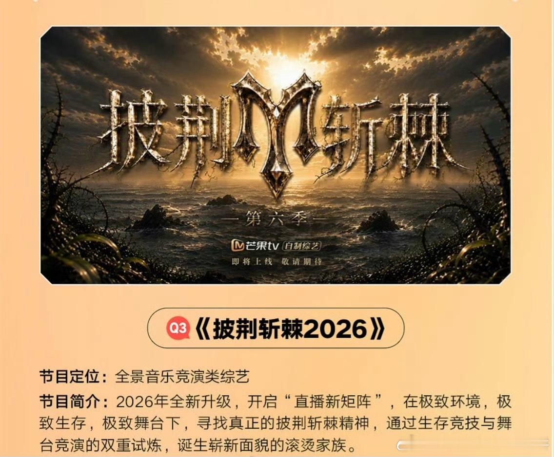 芒果TV综艺《披荆斩棘2026》嘉宾：余文乐、王传君、曹骏、颜安、邵兵、刘耕宏、