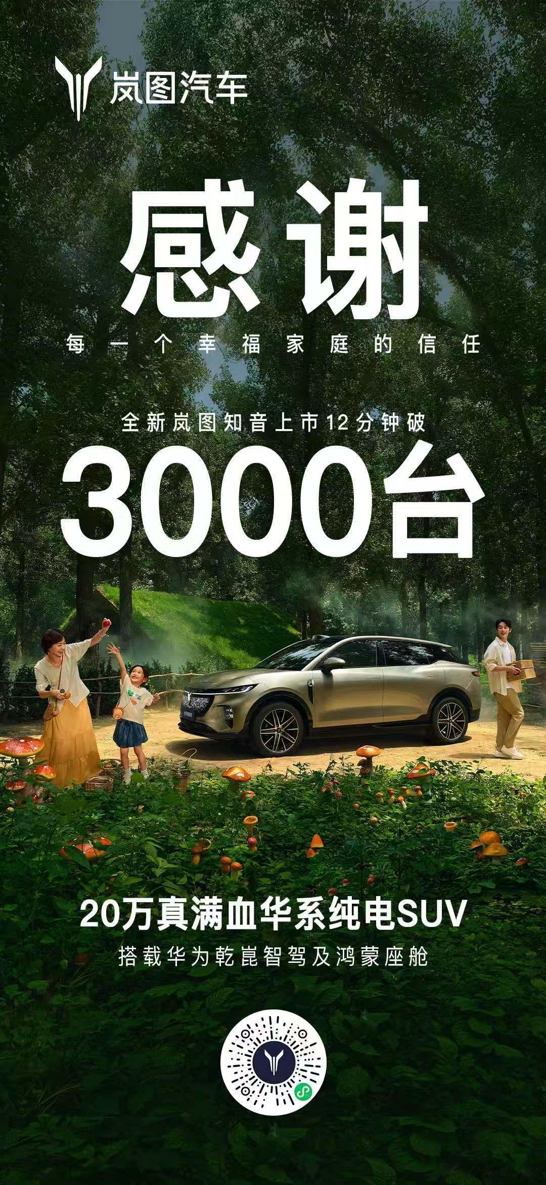 新华AUTO:20万真满血华系纯电SUV 全新岚图知音上市12分钟破3000台[