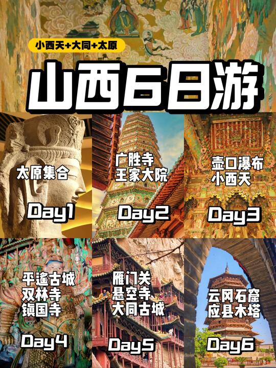 山西精华6日游✅小西天+大同+太原