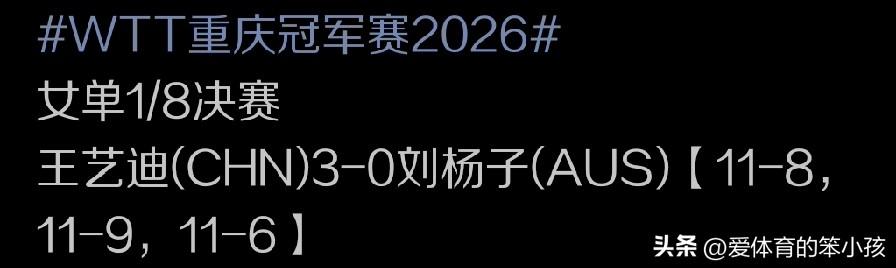 WTT重庆冠军赛的赛场上，作为王艺迪这种世界顶尖球员，战胜澳大利亚球员刘杨子当然