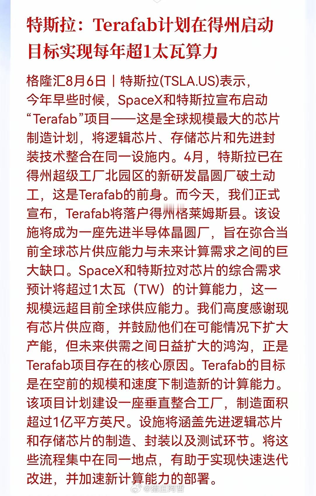 半导体明天要起飞！重磅消息，特斯拉和SpaceX正式宣布启动Terafab项目，