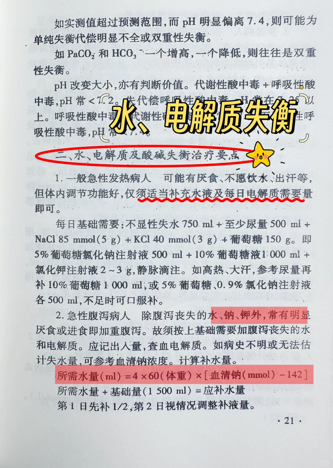 值班-水、电解质失衡