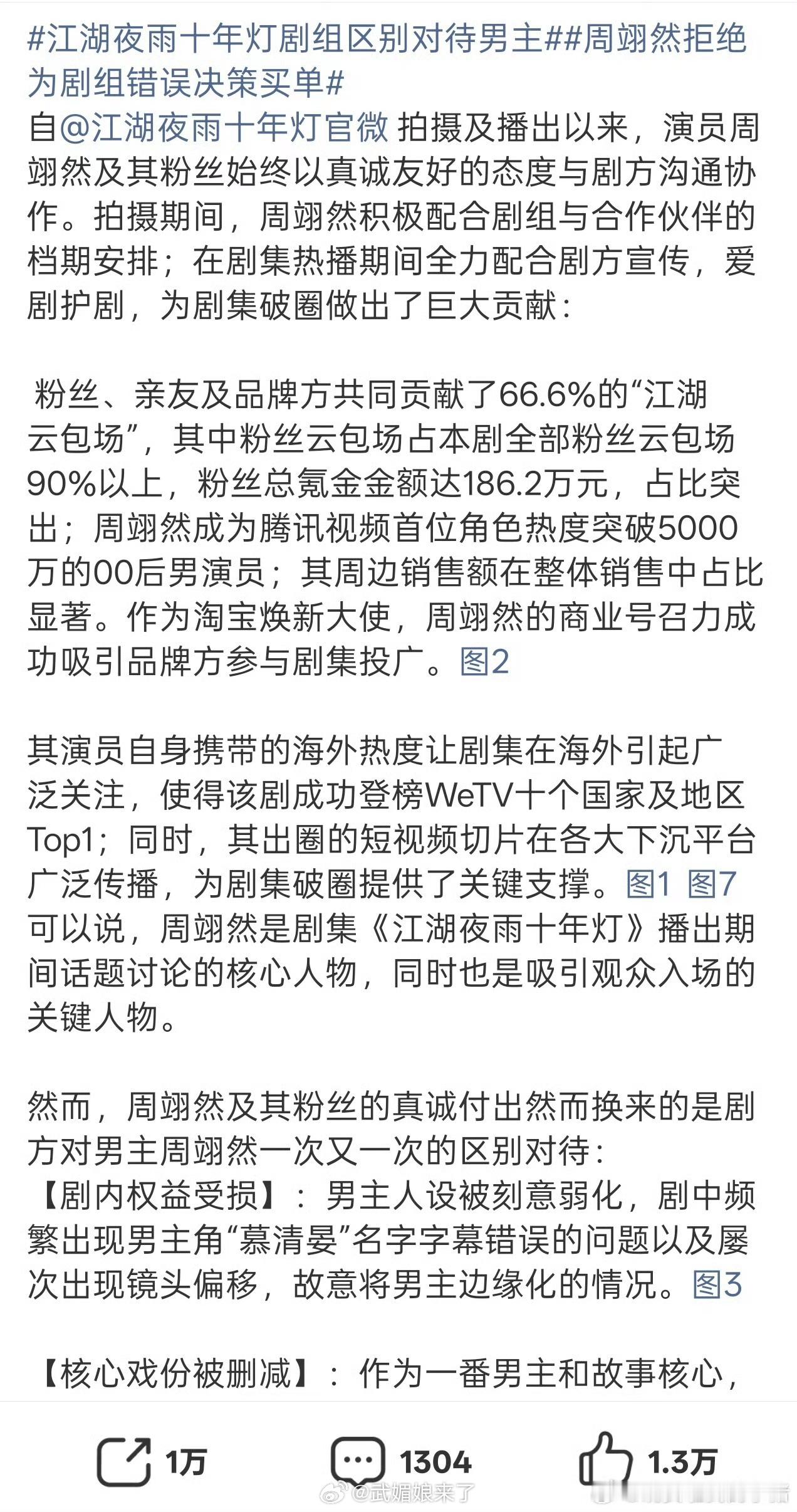 周翊然粉丝万转向《江湖夜雨十年灯》剧组维权 