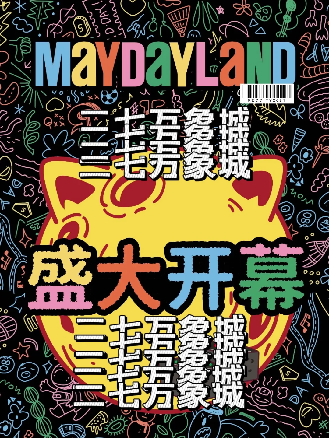 wmls们请注意⚠️MAYDAYLAND官宣二七万象城