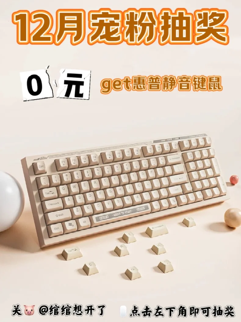 宠粉抽奖🌷进来抽一套键盘+鼠标✨!!! get📦