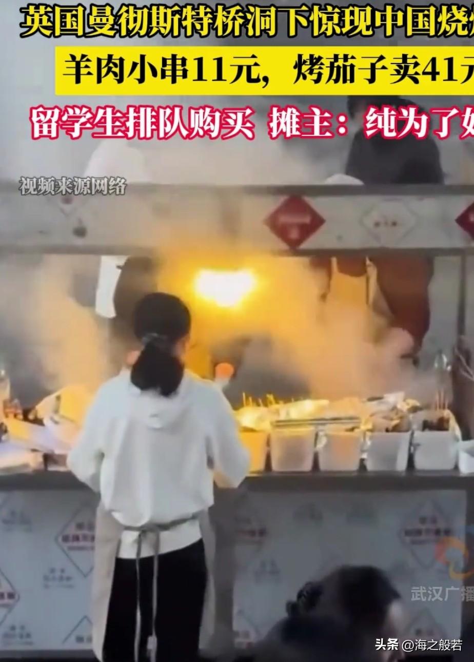 中国烧烤，火到英国曼彻斯特了！

论吃还得是中国美食，中国传统文化造就中国人的饮