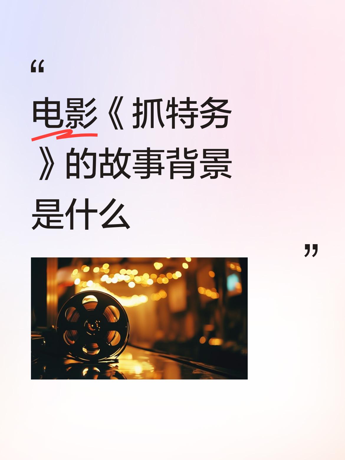 电影《抓特务》的故事背景是什么读了十几二十年的书，花了十几二十年的钱接受教育，已