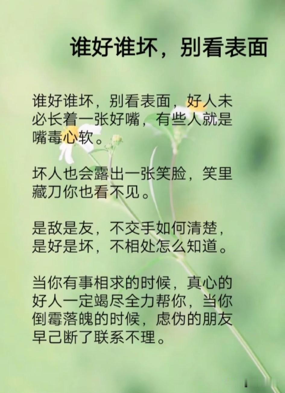 烧香的不一定是善人，乞讨的不一定是穷人，顺着你的不一定是好人，穿着衣服的也不一定