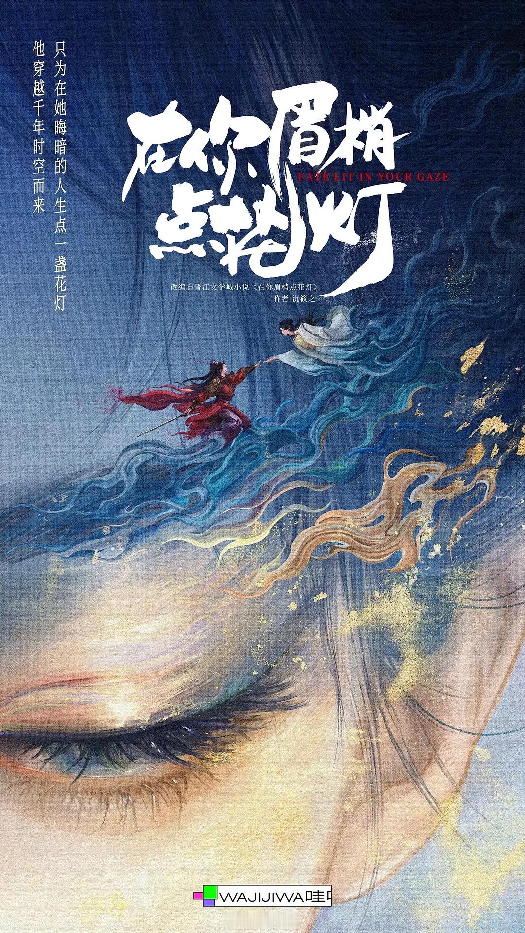 芒果TV古装剧《在你眉梢点花灯》9月开机主演：李昀锐、林允根据沉筱之小说《在你眉