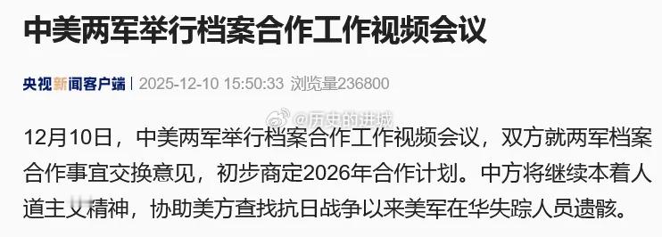 中方将协助美方查找在华失踪人员遗骸12月10日，中美两军举行档案合作工作视频会议