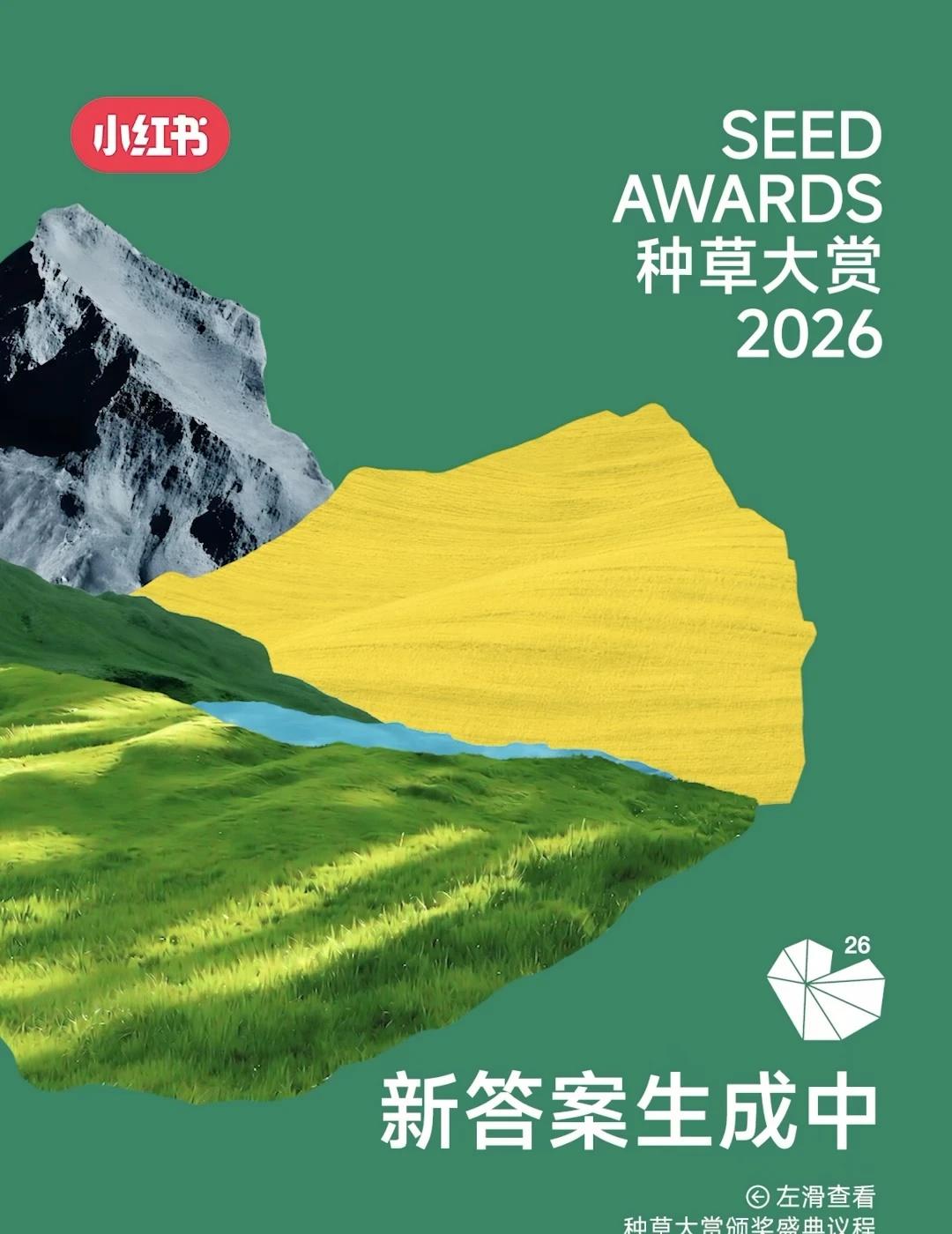 新答案生成中➡️2026种草大赏议程正式公布！
速递📢2026种草大赏议程新鲜
