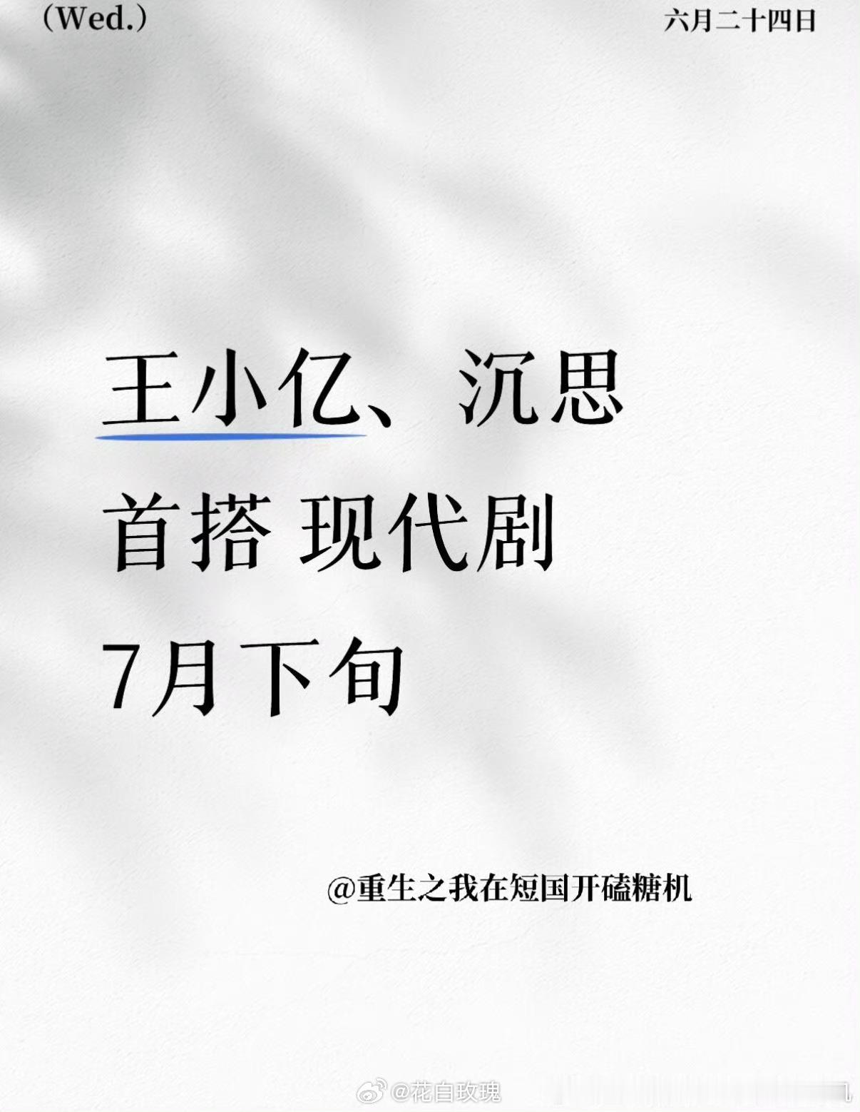 王小亿沉思首搭现代剧好好好 继续多搭新搭档 多拍二人转 稳稳的幸福了