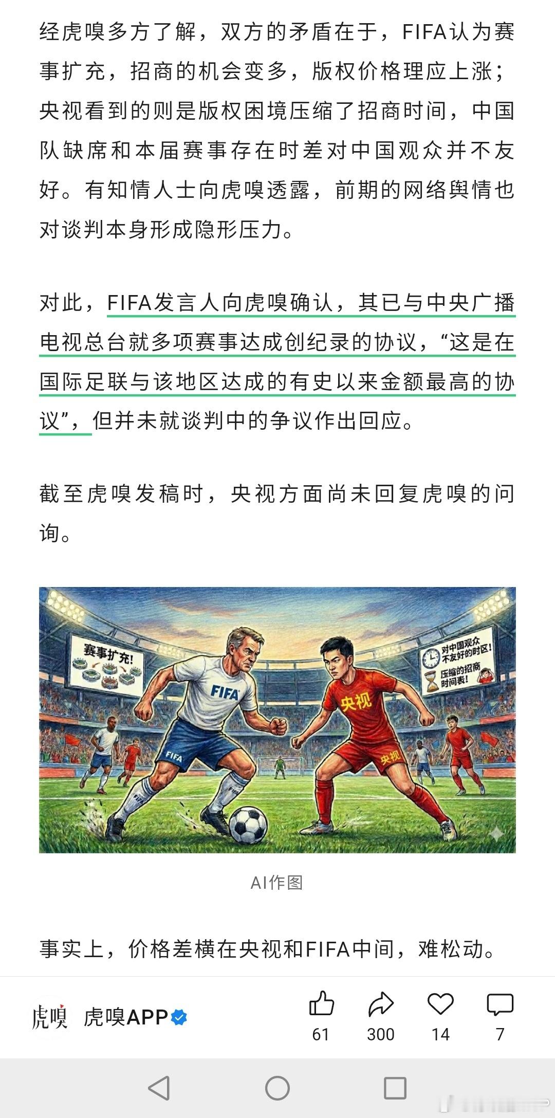 科技商业媒体虎嗅称，国际足联确认其与央视达成的世界杯版权价格是有史以来最高的。原