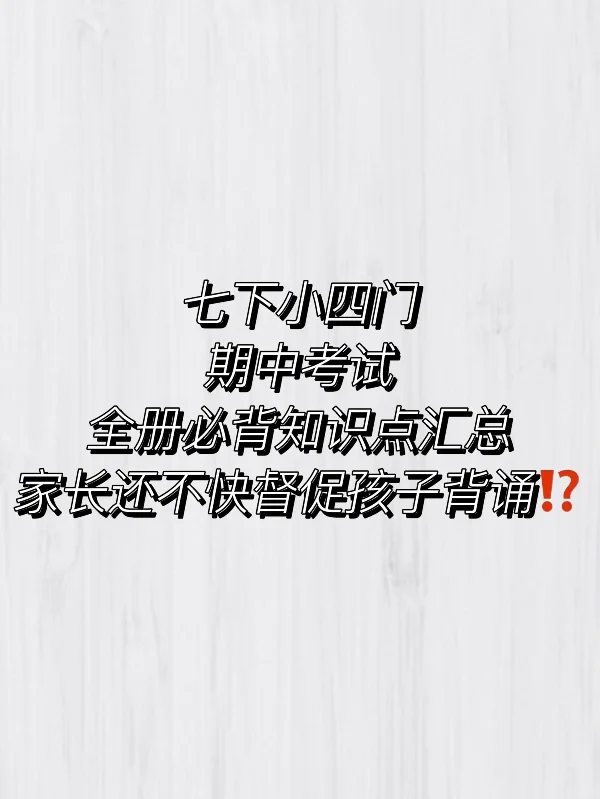 期中考啦‼️家长快监督孩子背诵这些知识点✅