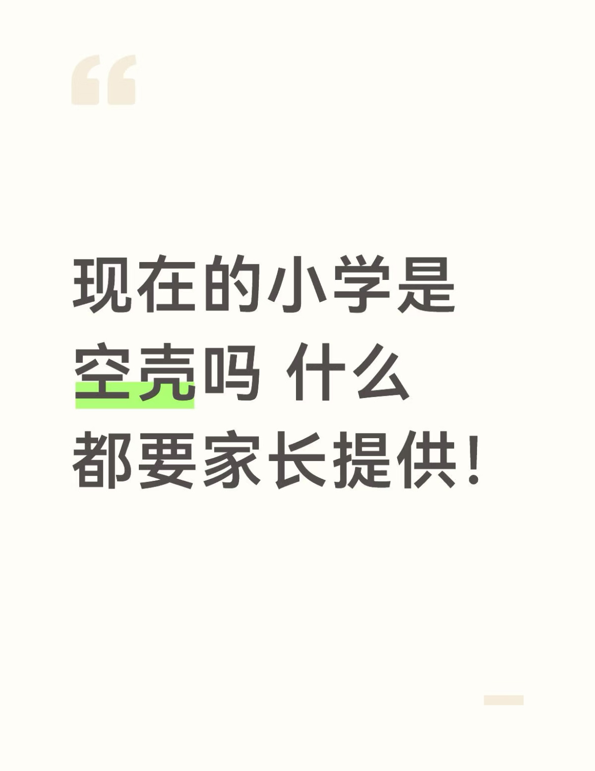 现在小学怎么什么都要家长提供？ ​​​