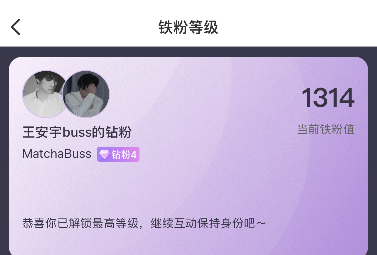 解锁和暗语哥哥的铁粉值1314最高等级