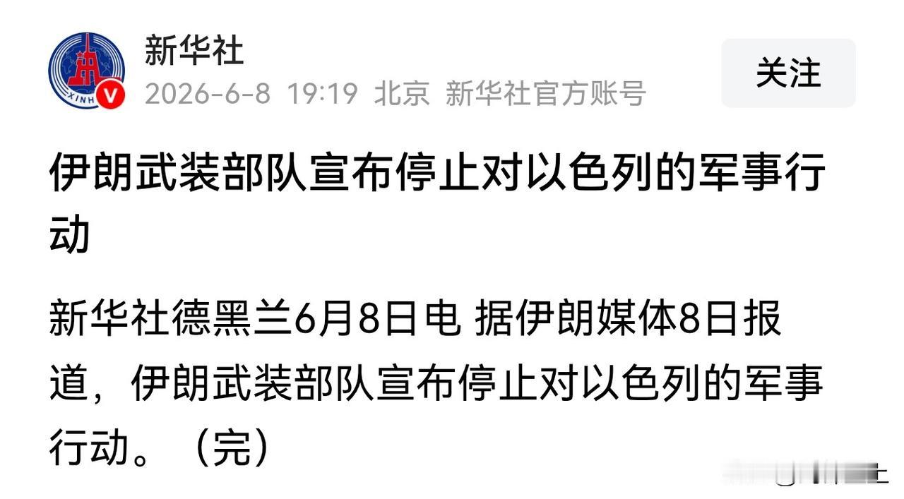 不知道以色列会不会停手
如果以色列继续攻击，估计伊朗又要重启
如果以色列停了，那