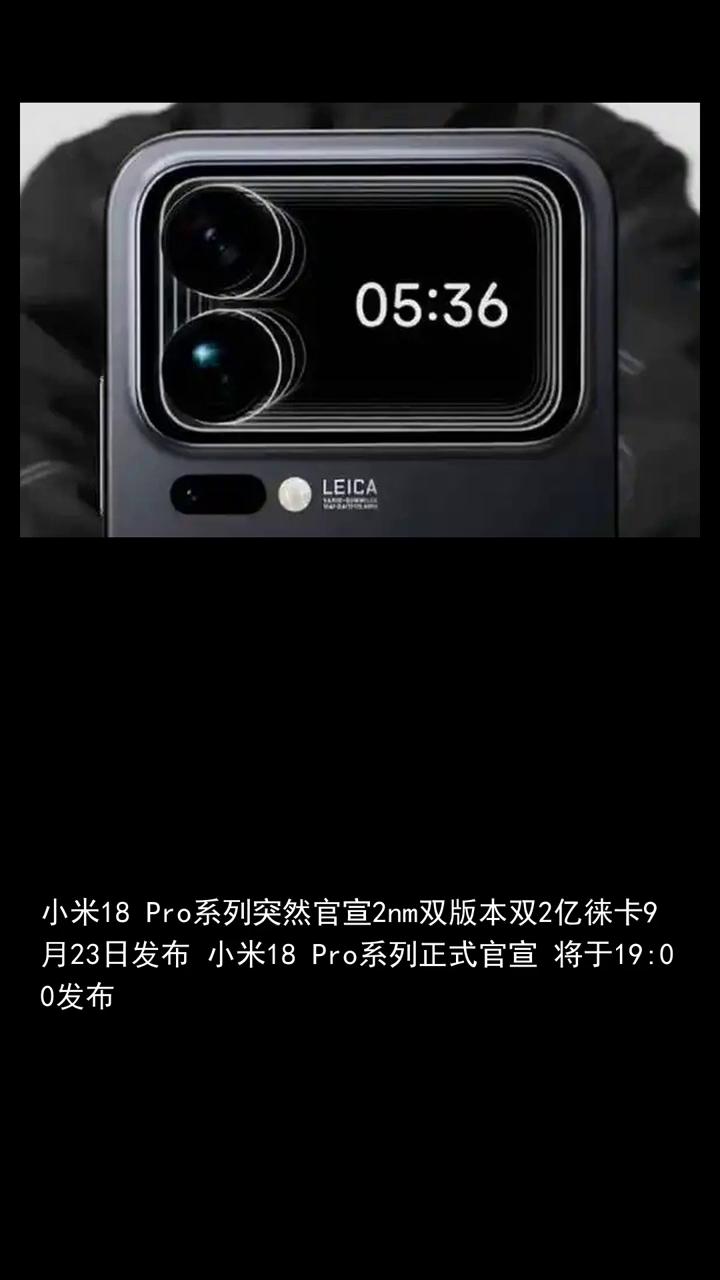 小米18Pro系列突然官宣2nm双版本双2亿徕卡，9月23日发布。
小米18Pr