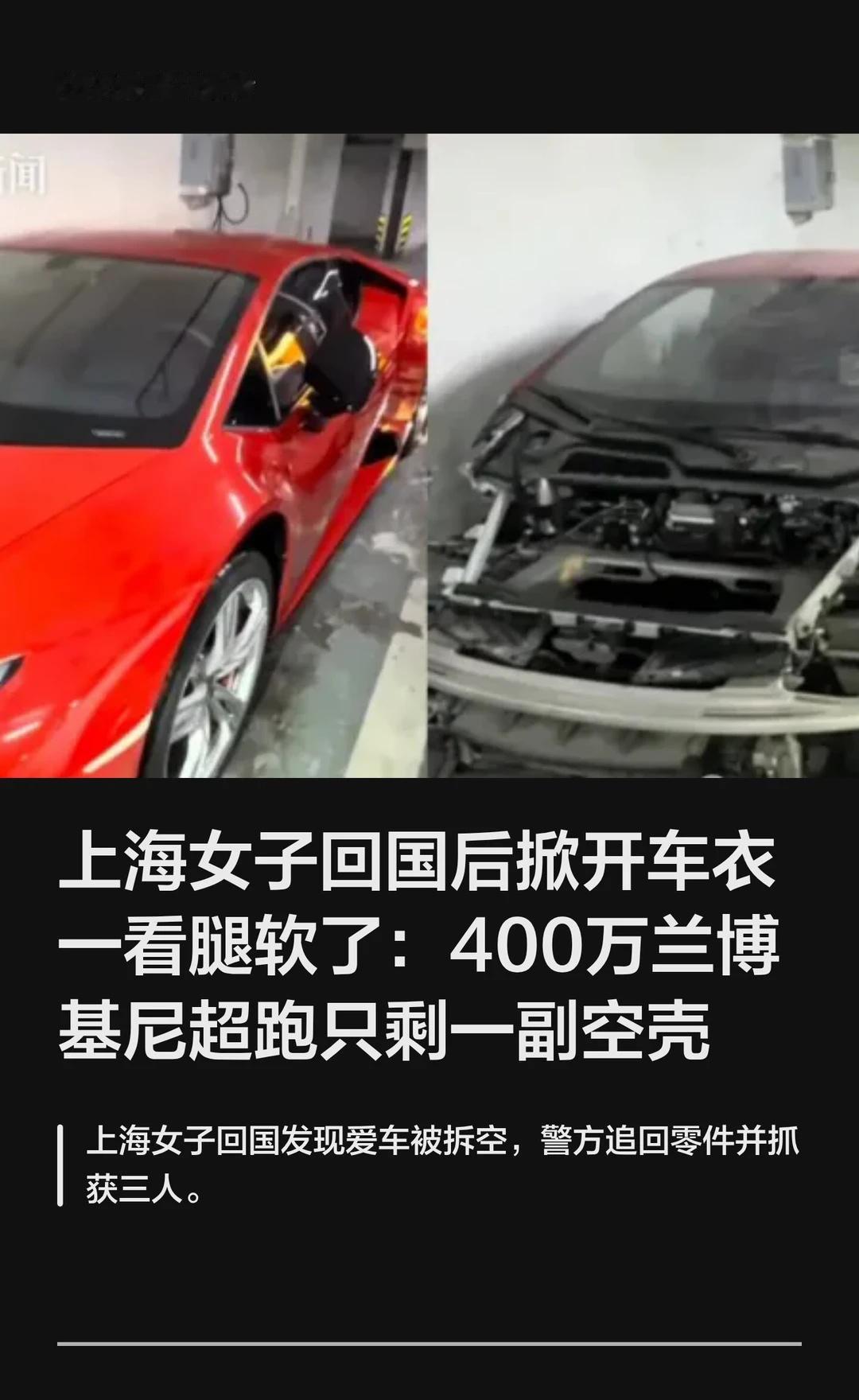 上海女子的400万兰博基尼被偷拆得只剩空壳
上海女子出国留学三个月后放假，回国后