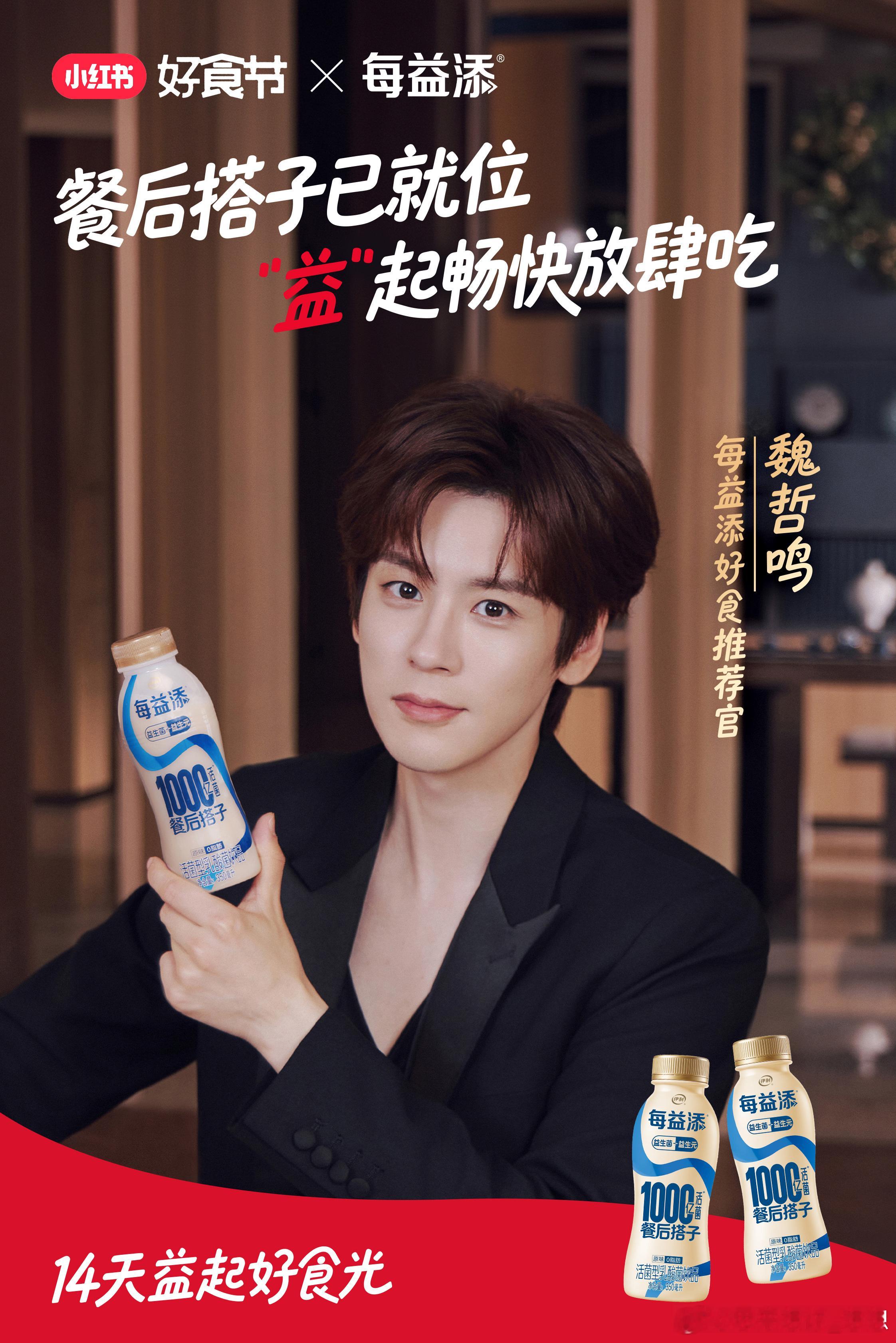 魏哲鸣  🍸每益添好食推荐官魏哲鸣 这个夏天和魏哲鸣一起，放肆吃，有活力！